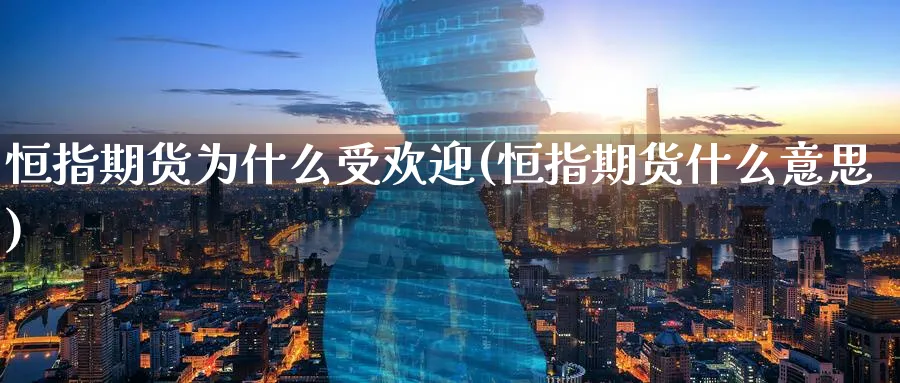 恒指期货为什么受欢迎(恒指期货什么意思)_https://www.hougads.com_恒指学院_第1张