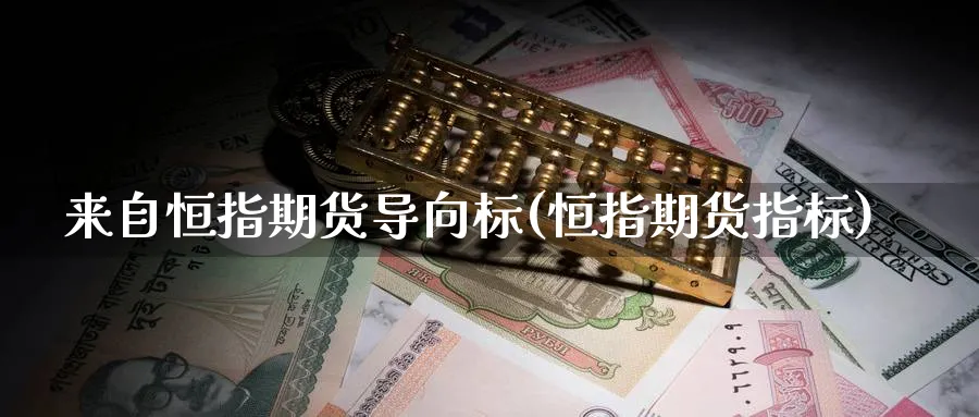 来自恒指期货导向标(恒指期货指标)_https://www.hougads.com_恒指学院_第1张