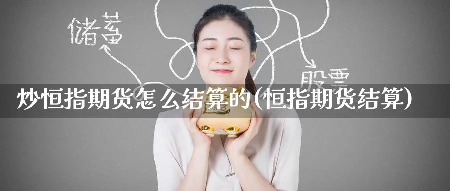 炒恒指期货怎么结算的(恒指期货结算)_https://www.hougads.com_恒指直播室_第1张