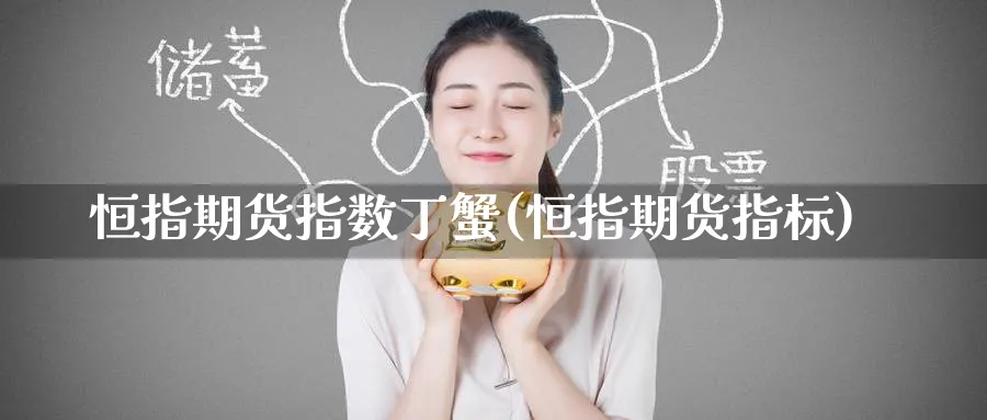 恒指期货指数丁蟹(恒指期货指标)_https://www.hougads.com_恒指直播室_第1张