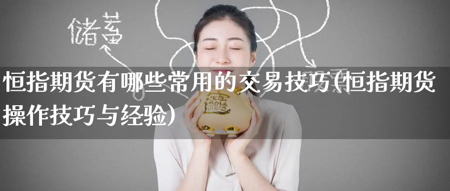 恒指期货有哪些常用的交易技巧(恒指期货操作技巧与经验)_https://www.hougads.com_恒指期货_第1张