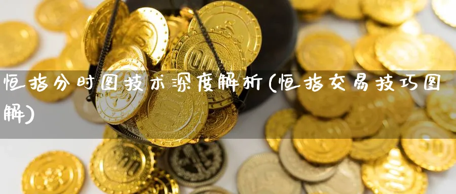 恒指分时图技术深度解析(恒指交易技巧图解)_https://www.hougads.com_恒指期货_第1张