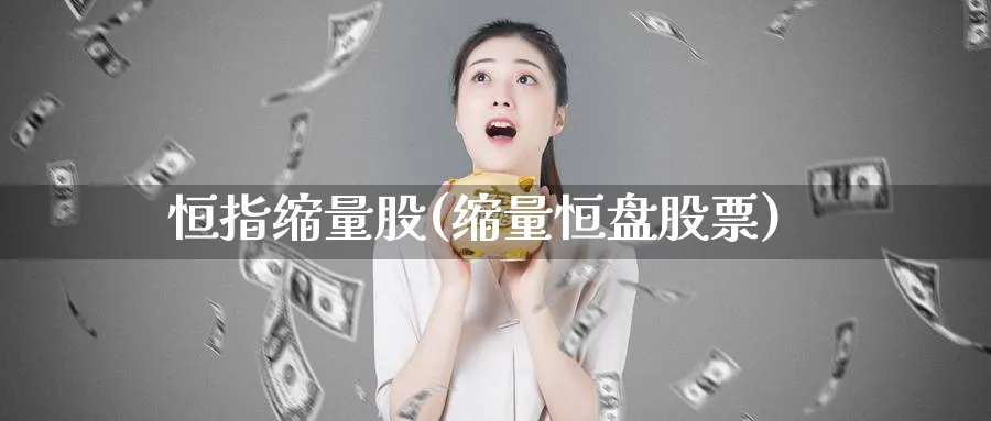 恒指缩量股(缩量恒盘股票)_https://www.hougads.com_恒指学院_第1张
