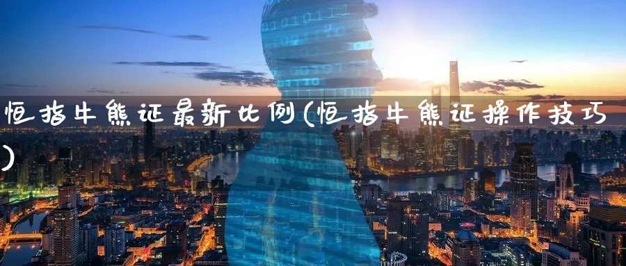 恒指牛熊证最新比例(恒指牛熊证操作技巧)_https://www.hougads.com_恒指期货_第1张