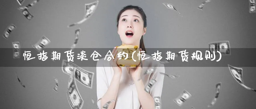 恒指期货淡仓合约(恒指期货规则)_https://www.hougads.com_恒指直播室_第1张