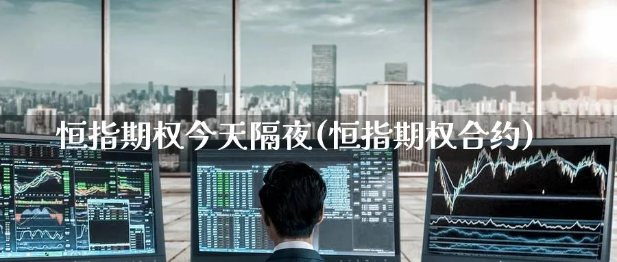 恒指期权今天隔夜(恒指期权合约)_https://www.hougads.com_恒指学院_第1张