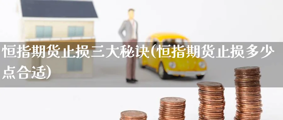 恒指期货止损三大秘诀(恒指期货止损多少点合适)_https://www.hougads.com_恒指学院_第1张