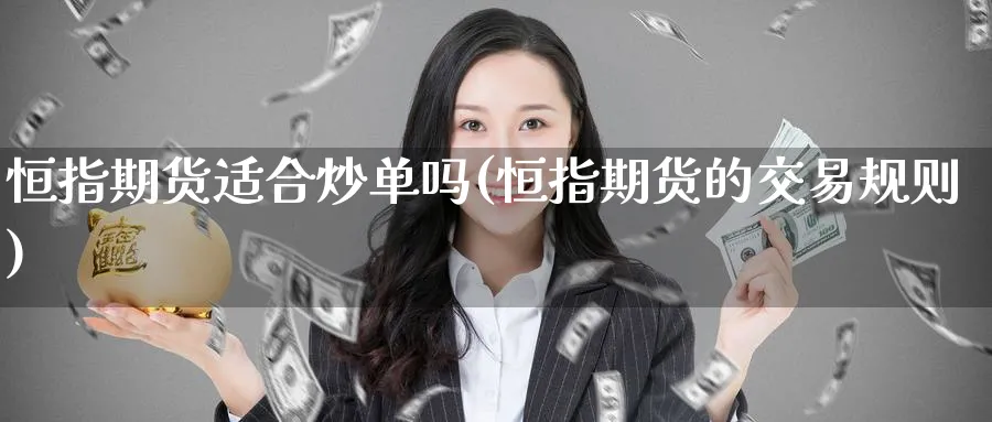 恒指期货适合炒单吗(恒指期货的交易规则)_https://www.hougads.com_恒指期货_第1张