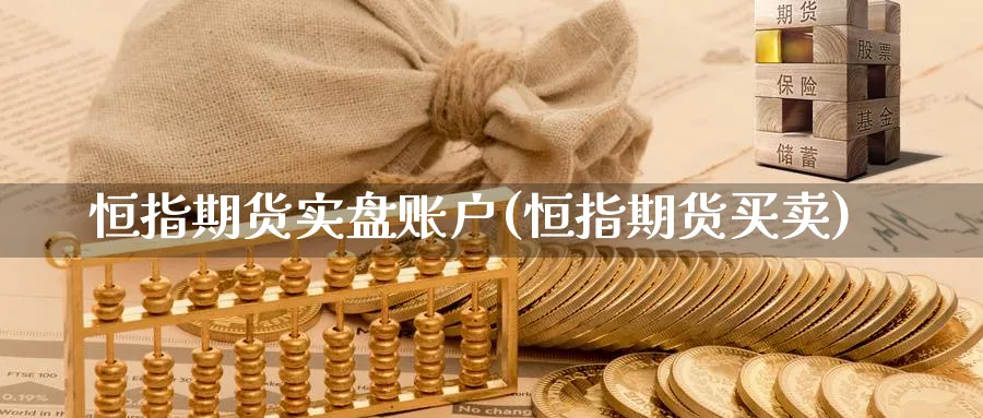 恒指期货实盘账户(恒指期货买卖)_https://www.hougads.com_恒指直播室_第1张