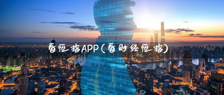 看恒指APP(看财经恒指)_https://www.hougads.com_恒指期货_第1张