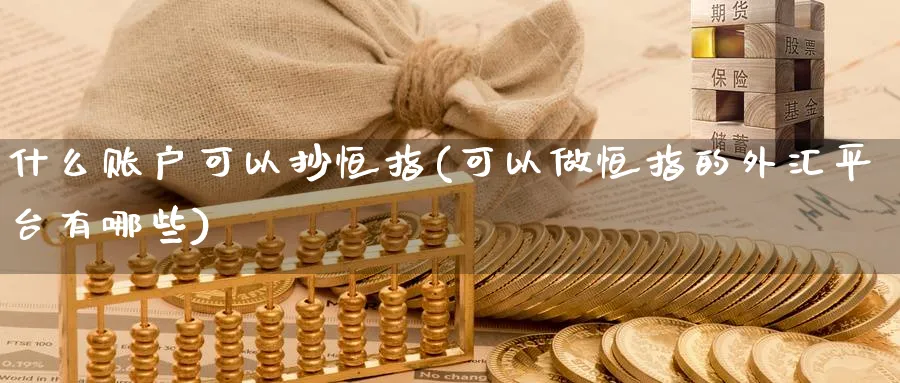 什么账户可以抄恒指(可以做恒指的外汇平台有哪些)_https://www.hougads.com_恒指学院_第1张