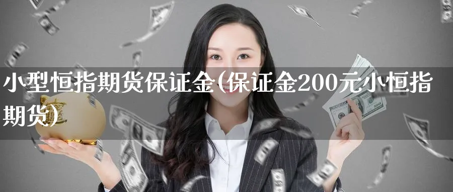 小型恒指期货保证金(保证金200元小恒指期货)_https://www.hougads.com_恒指期货_第1张