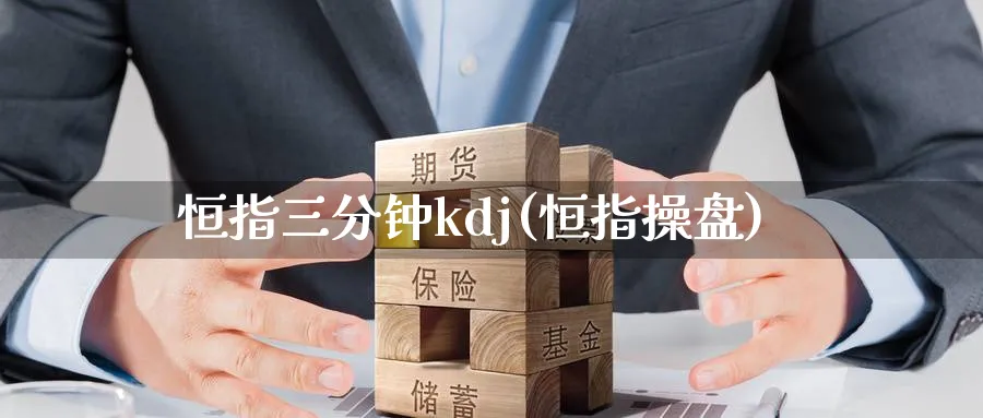 恒指三分钟kdj(恒指操盘)_https://www.hougads.com_恒指直播室_第1张