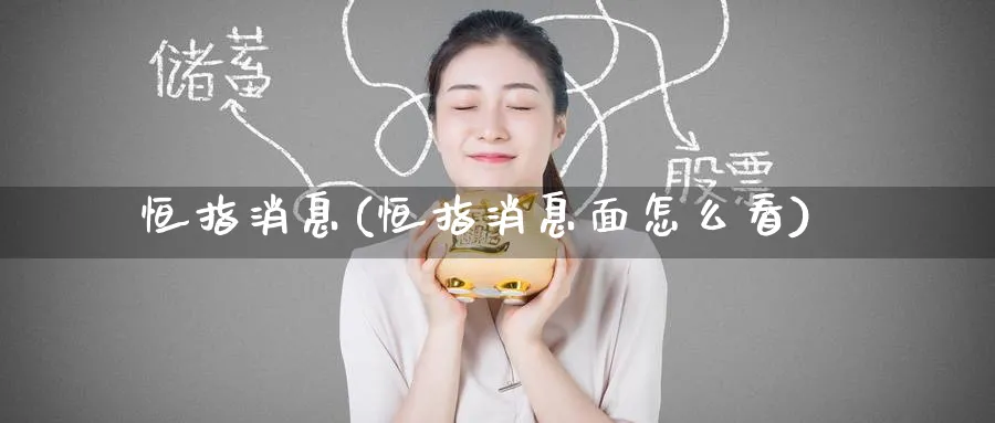 恒指消息(恒指消息面怎么看)_https://www.hougads.com_恒指期货_第1张