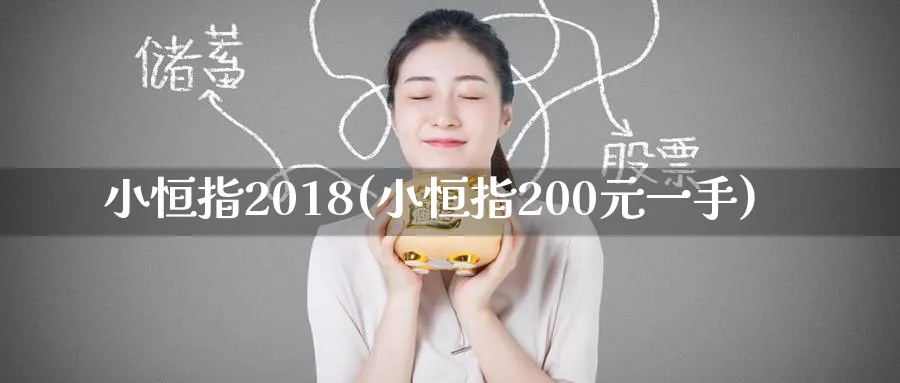 小恒指2018(小恒指200元一手)_https://www.hougads.com_恒指学院_第1张