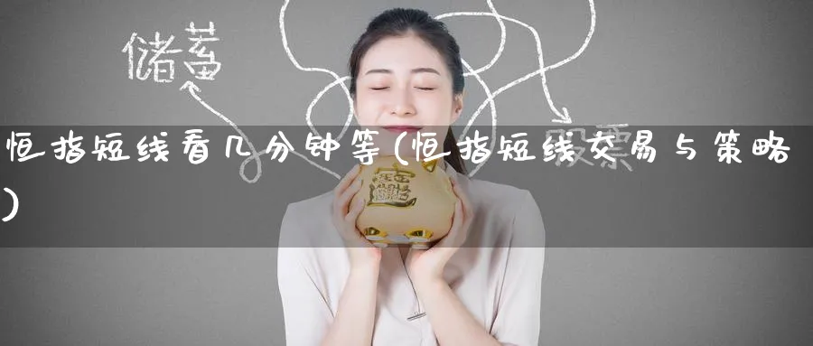 恒指短线看几分钟等(恒指短线交易与策略)_恒指期货_第1张_厚德恒指期货直播室 恒指短线看几分钟等(恒指短线交易与策略)_https://www.hougads.com_恒指期货_第1张