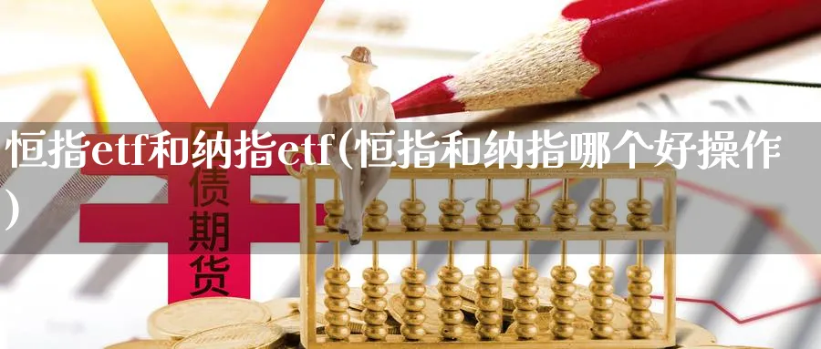 恒指etf和纳指etf(恒指和纳指哪个好操作)_https://www.hougads.com_恒指学院_第1张