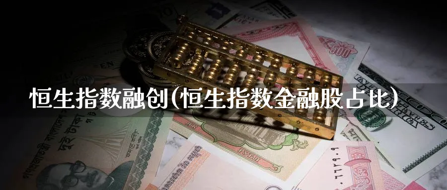 恒生指数融创(恒生指数金融股占比)_https://www.hougads.com_恒指学院_第1张