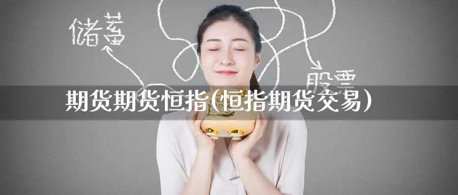 期货期货恒指(恒指期货交易)_https://www.hougads.com_恒指期货_第1张