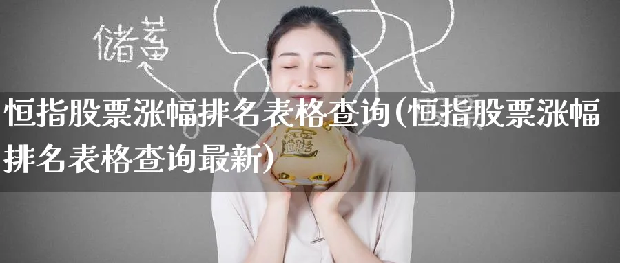 恒指股票涨幅排名表格查询(恒指股票涨幅排名表格查询最新)_https://www.hougads.com_恒指直播室_第1张