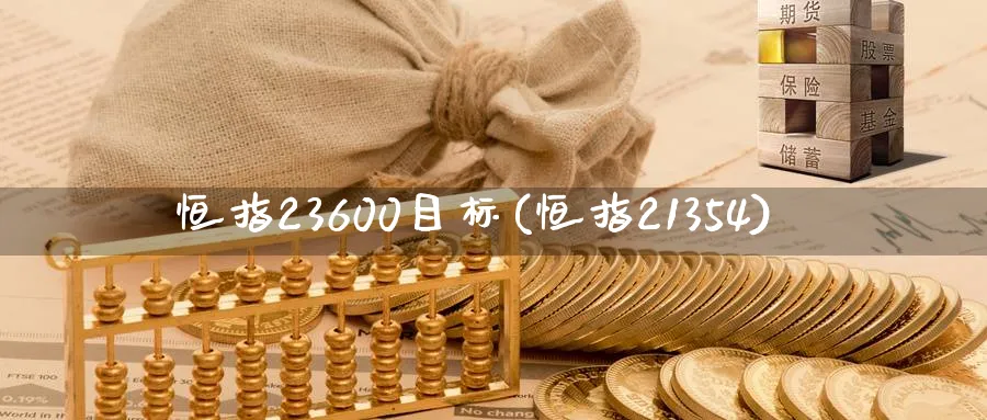 恒指23600目标(恒指21354)_https://www.hougads.com_恒指直播室_第1张