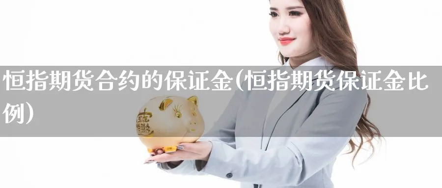 恒指期货合约的保证金(恒指期货保证金比例)_https://www.hougads.com_恒指期货_第1张