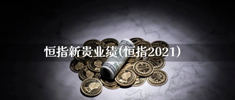 恒指新贵业绩(恒指2021)_https://www.hougads.com_恒指直播室_第1张