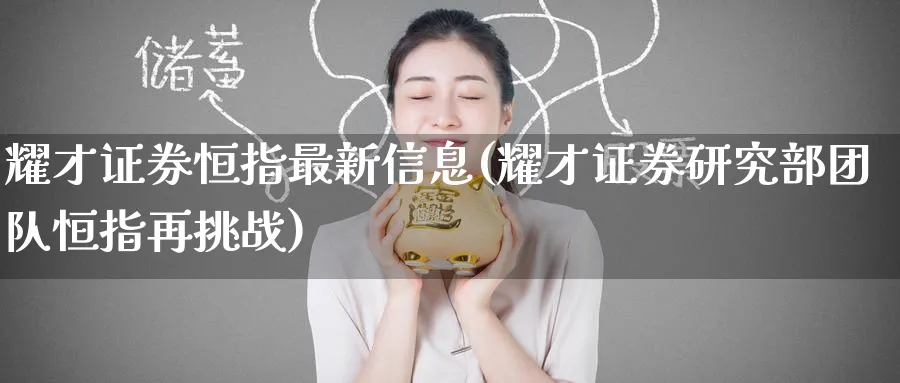 耀才证券恒指最新信息(耀才证券研究部团队恒指再挑战)_https://www.hougads.com_恒指学院_第1张