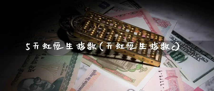 5天虹恒生指数(天虹恒生指数c)_https://www.hougads.com_恒指学院_第1张