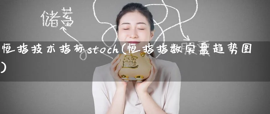 恒指技术指标stoch(恒指指数实盘趋势图)_https://www.hougads.com_恒指期货_第1张