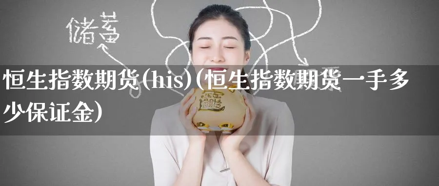 恒生指数期货(his)(恒生指数期货一手多少保证金)_https://www.hougads.com_恒指学院_第1张