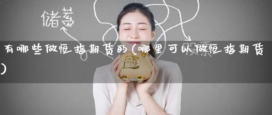 有哪些做恒指期货的(哪里可以做恒指期货)_https://www.hougads.com_恒指学院_第1张