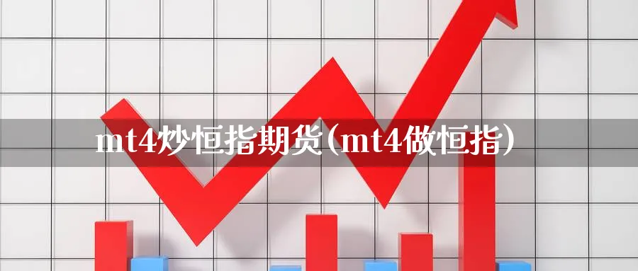 mt4炒恒指期货(mt4做恒指)_https://www.hougads.com_恒指期货_第1张