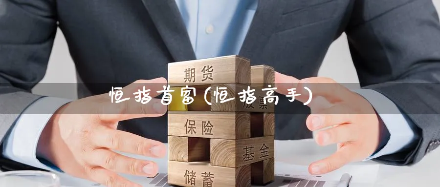 恒指首富(恒指高手)_https://www.hougads.com_恒指学院_第1张