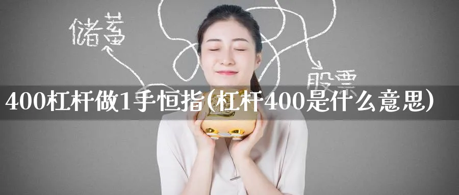 400杠杆做1手恒指(杠杆400是什么意思)_https://www.hougads.com_恒指直播室_第1张