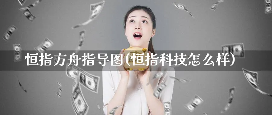 恒指方舟指导图(恒指科技怎么样)_https://www.hougads.com_恒指期货_第1张