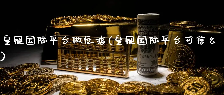 皇冠国际平台做恒指(皇冠国际平台可信么)_恒指期货_第1张_厚德恒指期货直播室 皇冠国际平台做恒指(皇冠国际平台可信么)_https://www.hougads.com_恒指期货_第1张