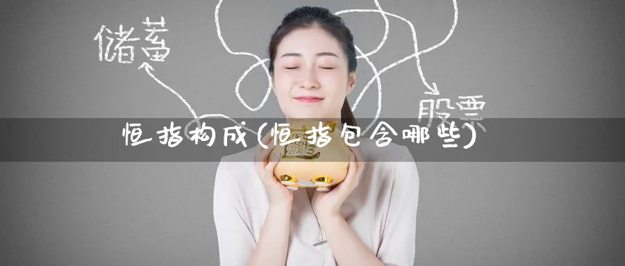 恒指构成(恒指包含哪些)_https://www.hougads.com_恒指期货_第1张