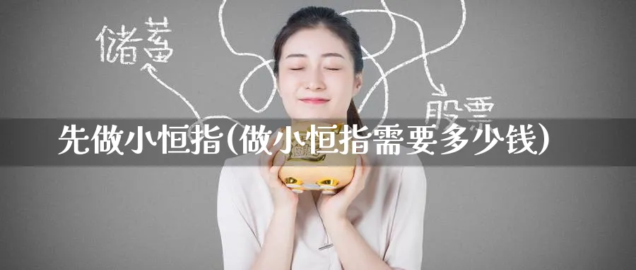 先做小恒指(做小恒指需要多少钱)_https://www.hougads.com_恒指期货_第1张