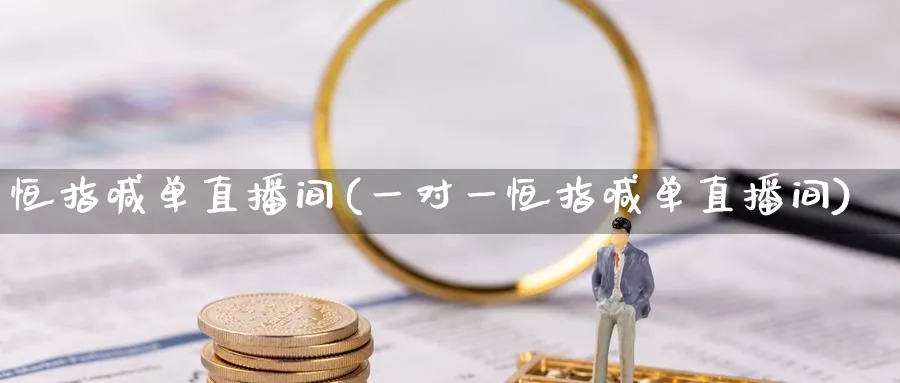 恒指喊单直播间(一对一恒指喊单直播间)_https://www.hougads.com_恒指学院_第1张