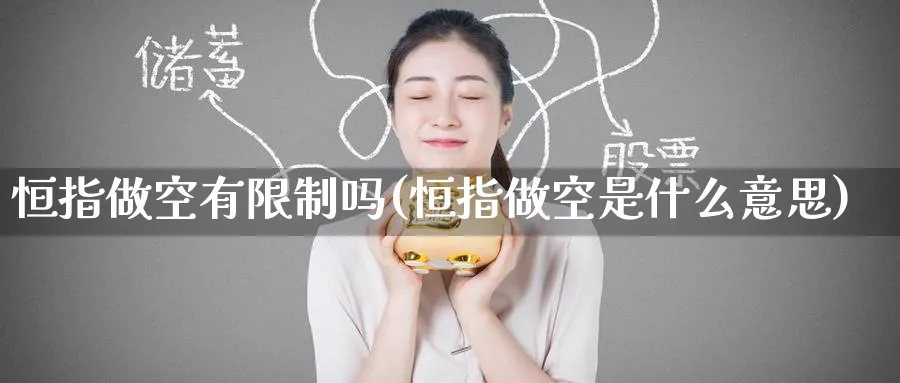 恒指做空有限制吗(恒指做空是什么意思)_https://www.hougads.com_恒指直播室_第1张