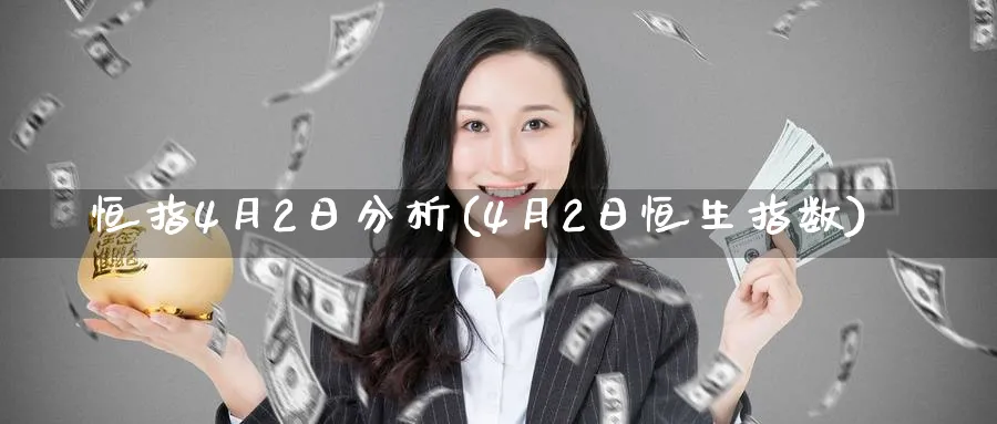 恒指4月2日分析(4月2日恒生指数)_https://www.hougads.com_恒指学院_第1张