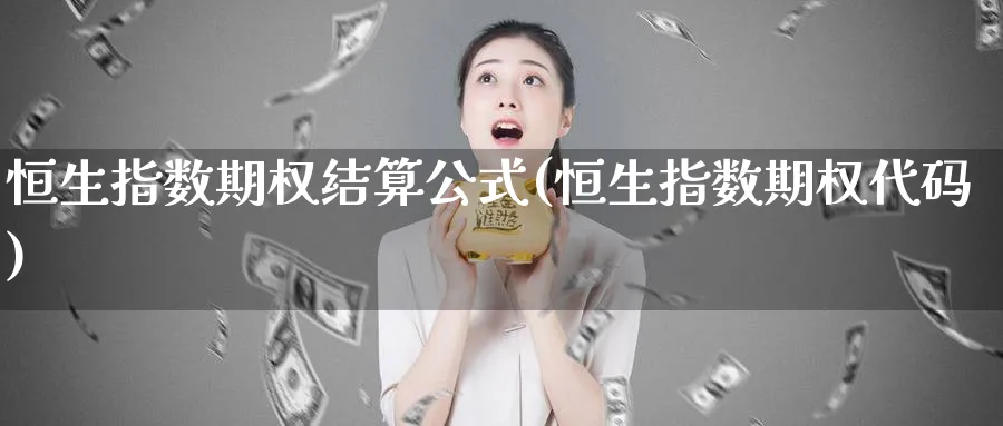 恒生指数期权结算公式(恒生指数期权代码)_https://www.hougads.com_恒指直播室_第1张