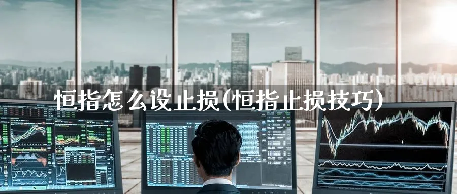 恒指怎么设止损(恒指止损技巧)_https://www.hougads.com_恒指直播室_第1张