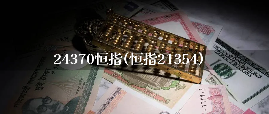 24370恒指(恒指21354)_恒指期货_第1张_厚德恒指期货直播室 24370恒指(恒指21354)_https://www.hougads.com_恒指期货_第1张