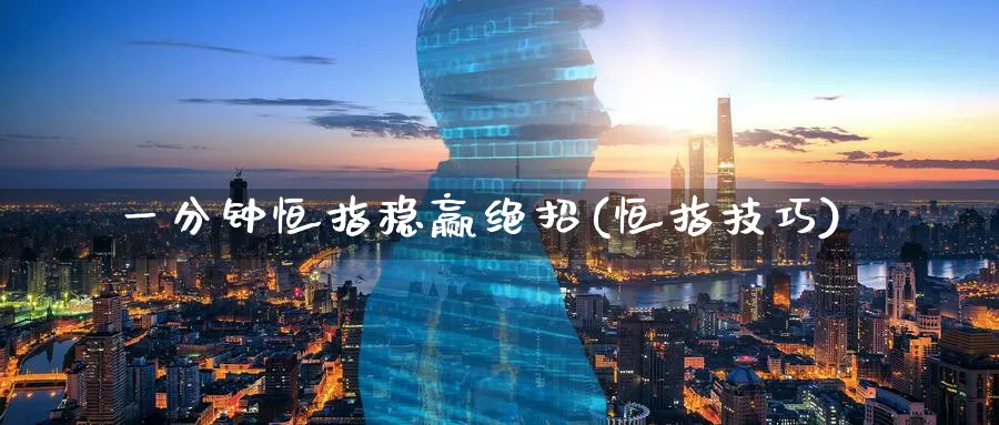 一分钟恒指稳赢绝招(恒指技巧)_https://www.hougads.com_恒指直播室_第1张