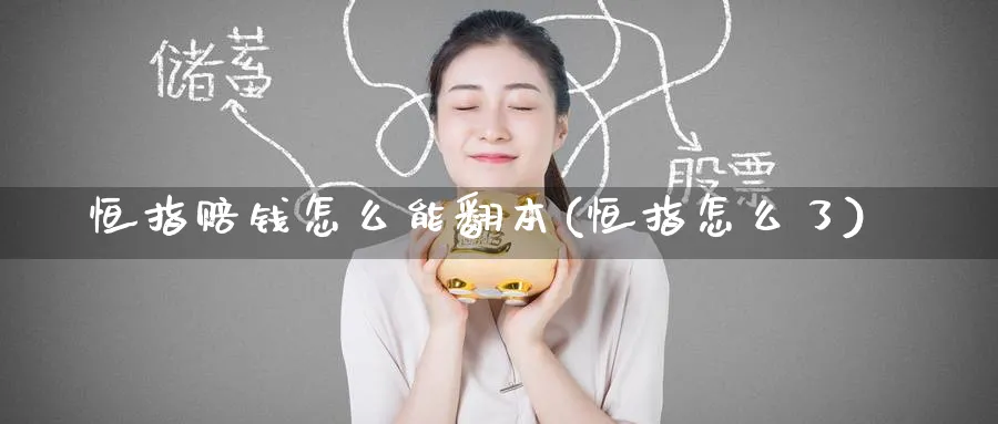 恒指赔钱怎么能翻本(恒指怎么了)_https://www.hougads.com_恒指期货_第1张