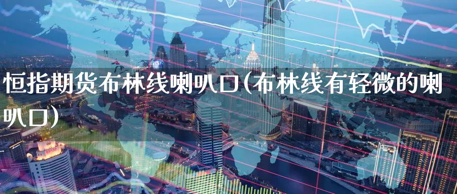 恒指期货布林线喇叭口(布林线有轻微的喇叭口)_https://www.hougads.com_恒指直播室_第1张